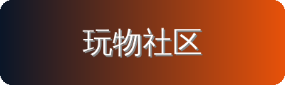 玩物社区修车改装